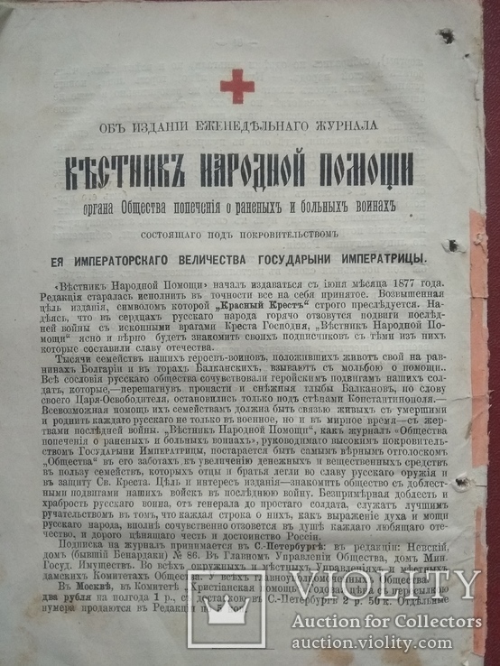 Брошюра. реклама журнала - Вестник народной помощи 1878 год
