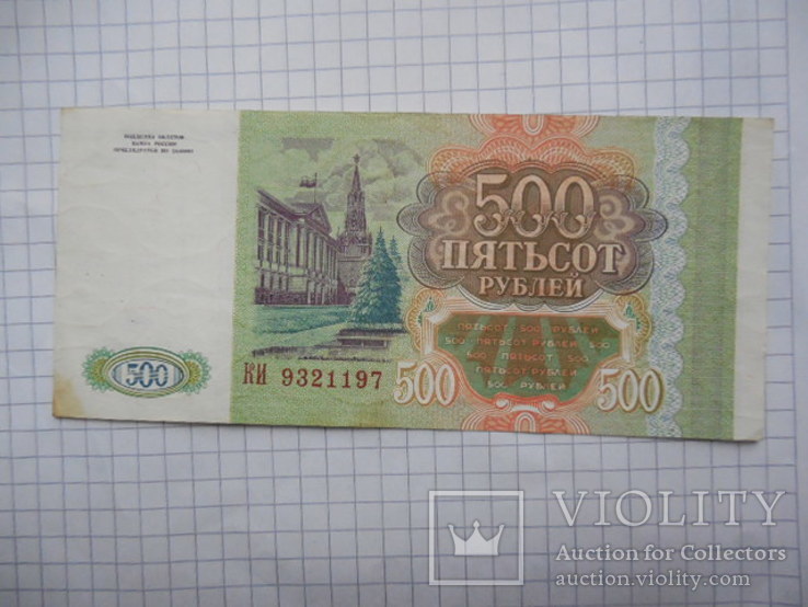 500 рублей 1993 год Россия
