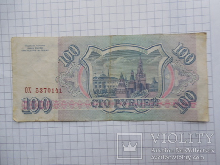 100 рублей 1993 год Россия, фото №2