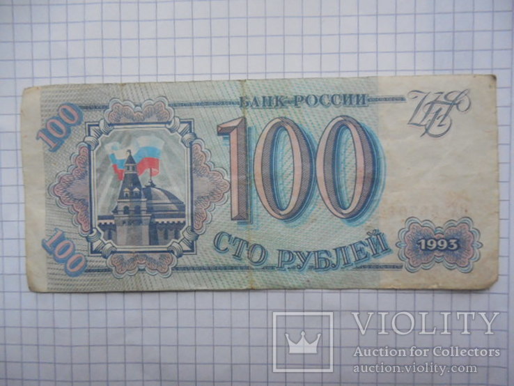 100 рублей 1993 год Россия, фото №3