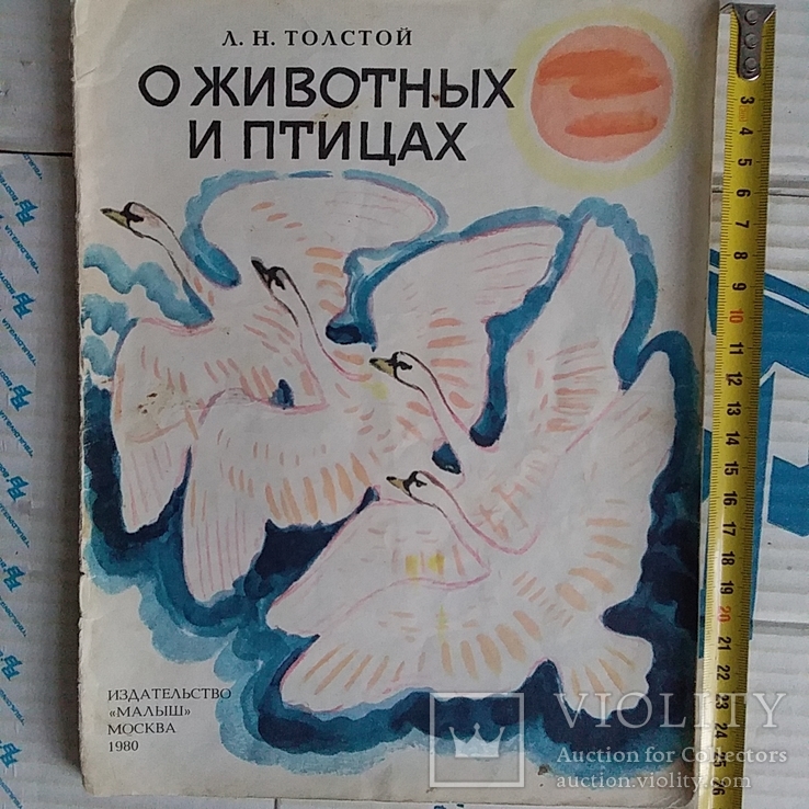 Толстой "О животных и птицах" 1980р.