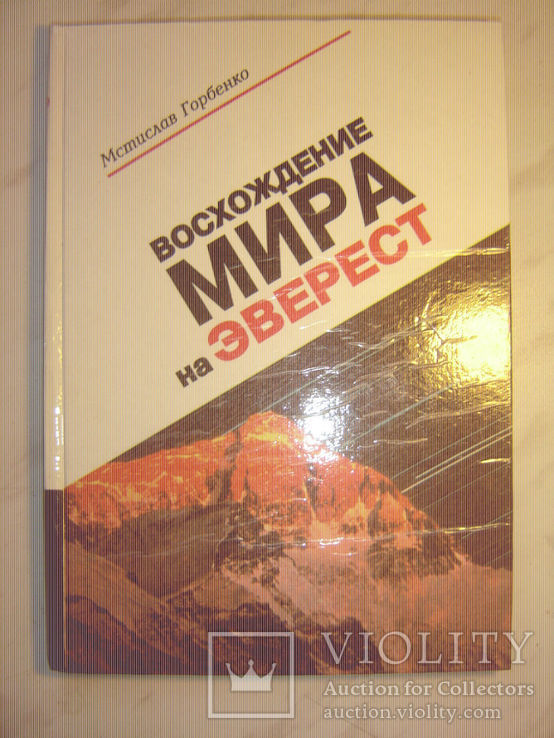 Восхождение Мира на Эверест., фото №2