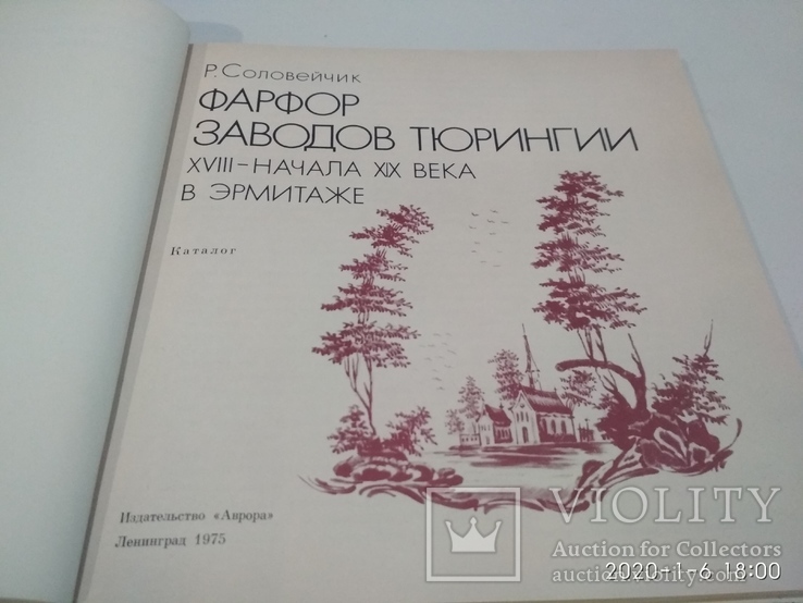 Фарфор Заводов Тюрингии в Эрмитаже XVIII - Начала XIX века, фото №3