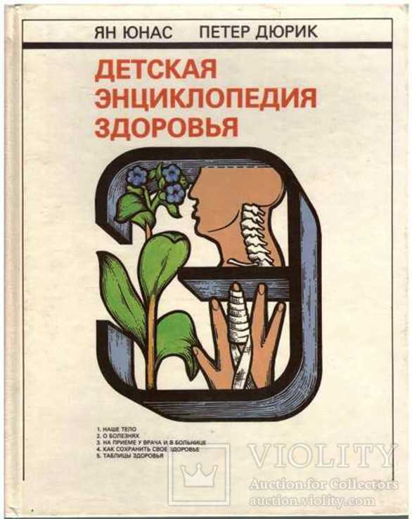 Детская энциклопедия здоровья.1987 г., фото №2