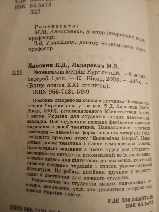 Б.Лановик, М.Лазарович "економічна історія" 2003 рік, фото №3