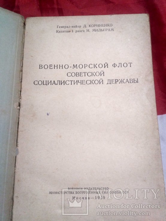 Военно-морской флот. мин. об. 1949г, фото №2