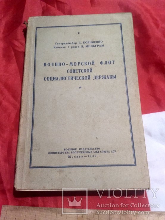 Военно-морской флот. мин. об. 1949г, фото №3