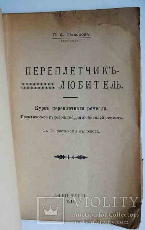 Переплетчик любитель. Федоров П. 1914, фото №3