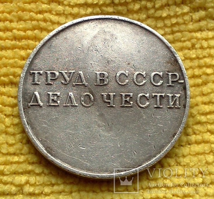 Медаль За трудовую доблесть., фото №3