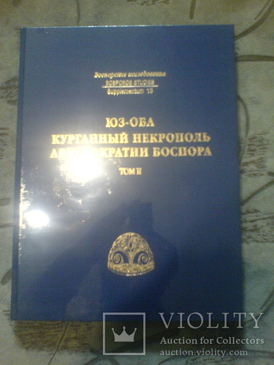 Юз-Оба. Курганный некрополь аристократии Боспора. Том 2 . История изучения и топография., фото №2