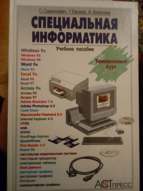 С.симонович, г.евсеев "специальная информатика" 2003 год.