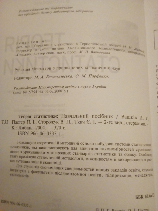 П.вашків, п.пастер, в.сторожук, є.ткач "теорія статистики" 2004 рік, photo number 3
