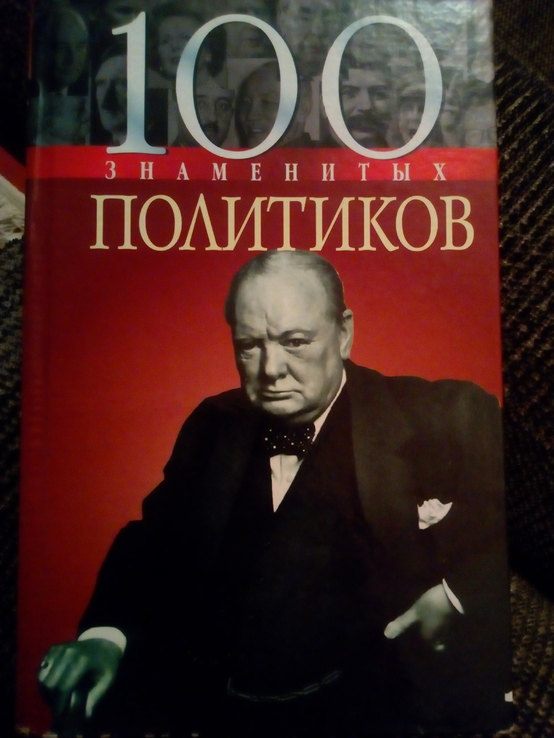 2 книги: 100 знаменитіх подитиков, 100 знаменитіх загадок истории