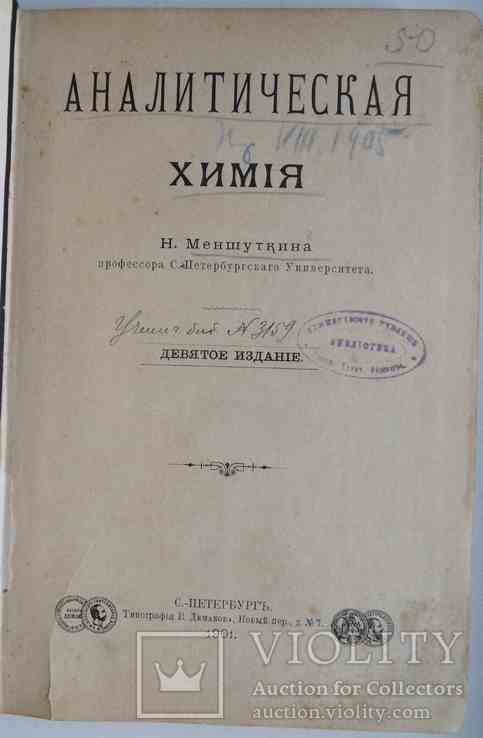 Аналитическая химия. Меншуткин Н. 1901