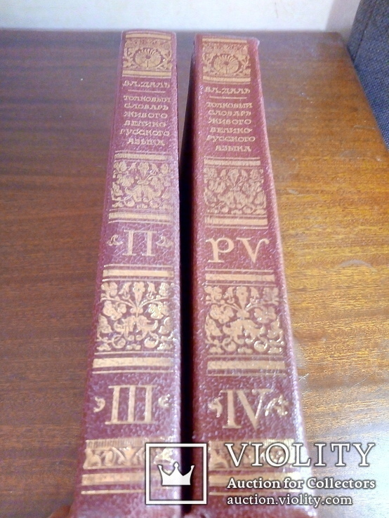 В.Даль. Толковый словарь Великорусского языка. 4 т., фото №4