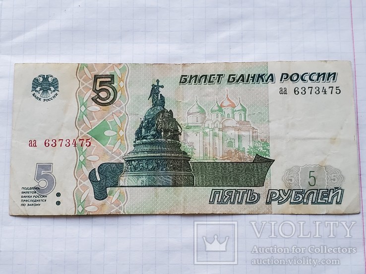 5 рублей 1997 года.