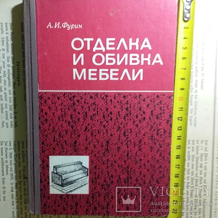 Фурин "Отделка и обивка мебели" 1974р.