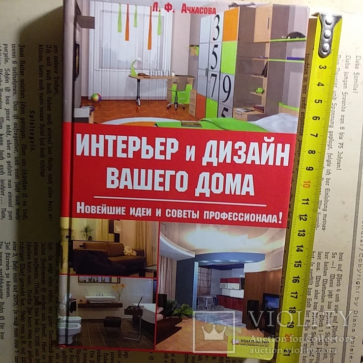 Интерер и дизайн вашего дома 2008р.