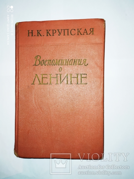 Книга Н.К.Крупская Воспоминания о Ленине