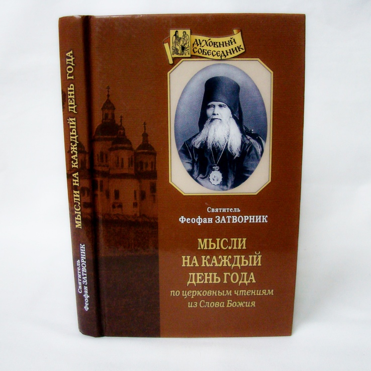 Святитель Феофан Затворник. Мысли на каждый день по церковным чтениям из Слова Божия.