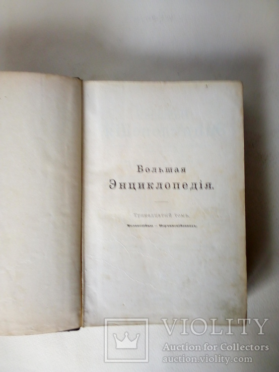 Большая энциклопедия Южакова том 13, фото №5