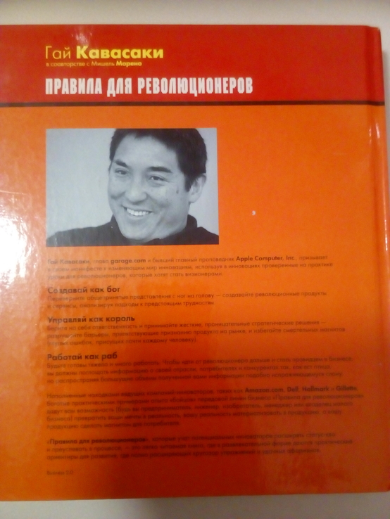 Гай Кавасаки "Правила для революционеров" 2007 год, photo number 3