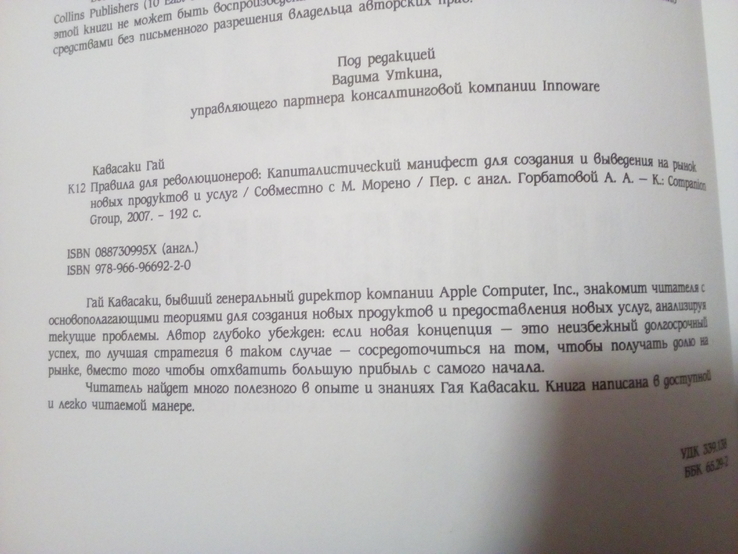 Гай Кавасаки "Правила для революционеров" 2007 год, numer zdjęcia 4