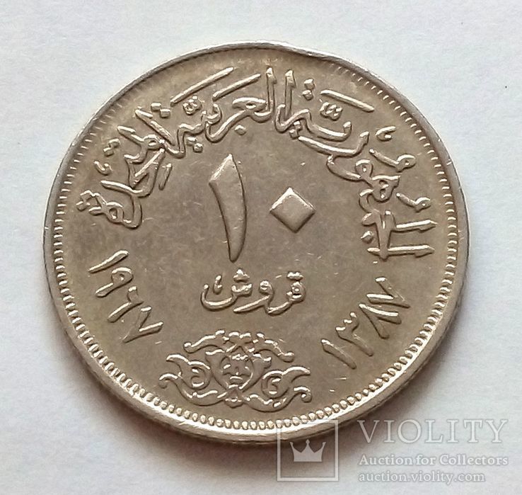 Египет 10 миллим 1967 г., фото №3