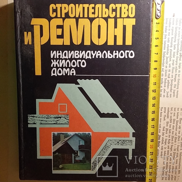 Строительство и ремонт индивидуального жилого дома 1988р.