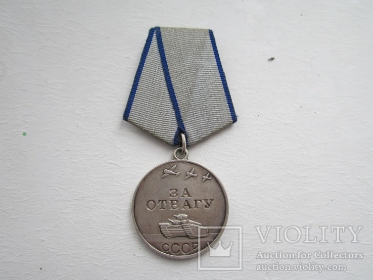 Медаль  за  отвагу, фото №2