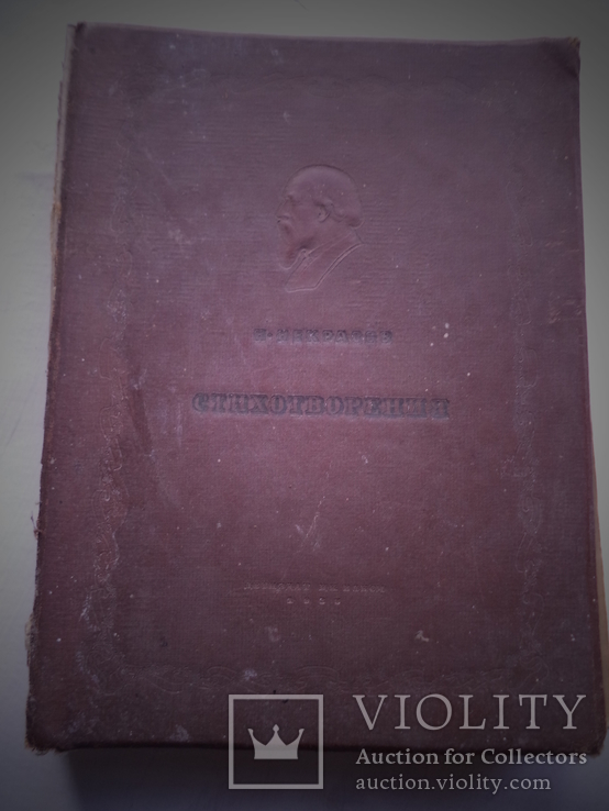 Стихотворения Н. Некрасова 1938 г, фото №3