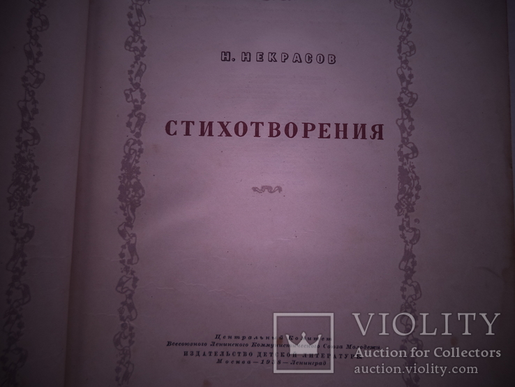 Стихотворения Н. Некрасова 1938 г, фото №8