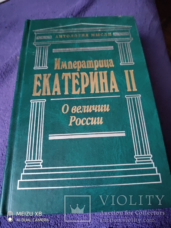 Императрица Екатерина2  О величии России, фото №2