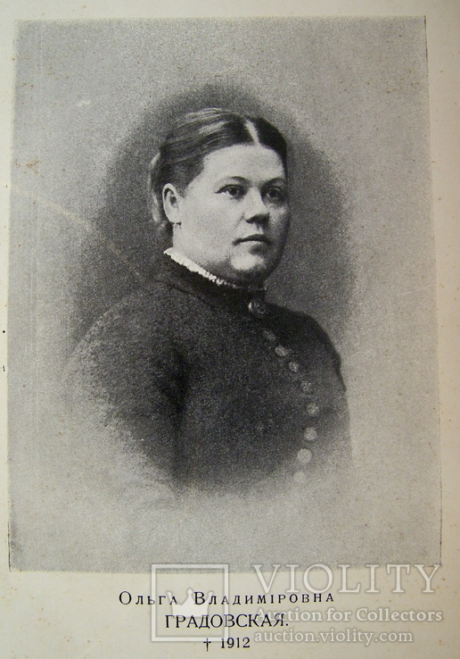 Градовская Ольга Владимировна. Изд. до 1917 года, фото №4