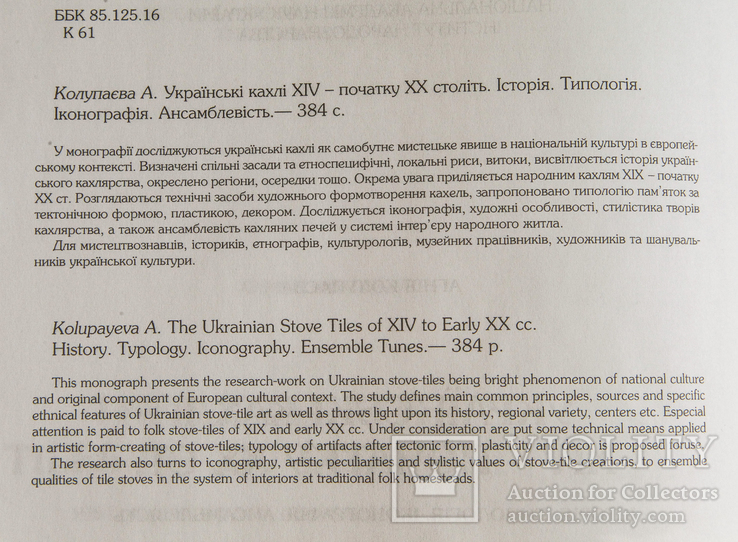 Українські кахлі 14-20 століть.А.Колупаєва, фото №4