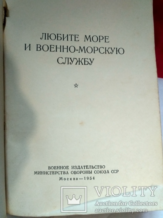 Любите море и военно-морскую службу, фото №3