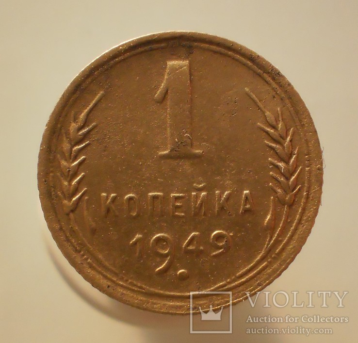 1 копейка 1949 г, фото №2