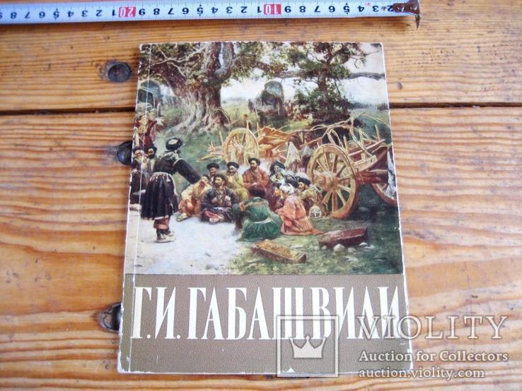 Монографія художника Габашвілі - 1967 рік, фото №10