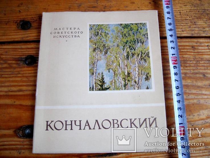 Монографія художника Кончаловського - 1950 рік., фото №10