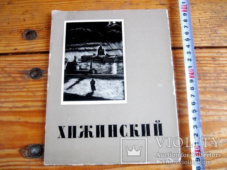 Монографія художника Хижинського - 1954 рік, фото №9
