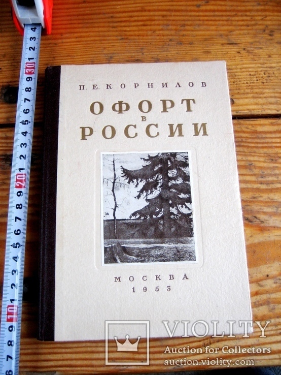 Офорт в Росії - 1953 рік