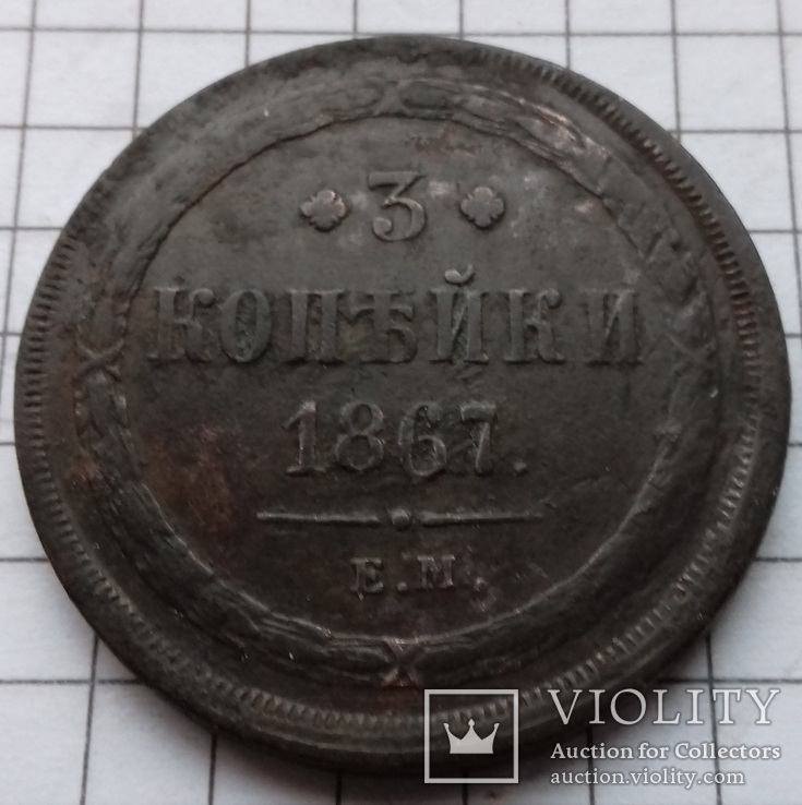 3 копейки 1867года ЕМ (старый тип), фото №2