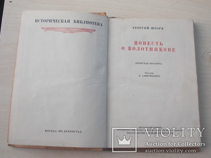 Книга 1937г.  "Повесть о болотникове", фото №4