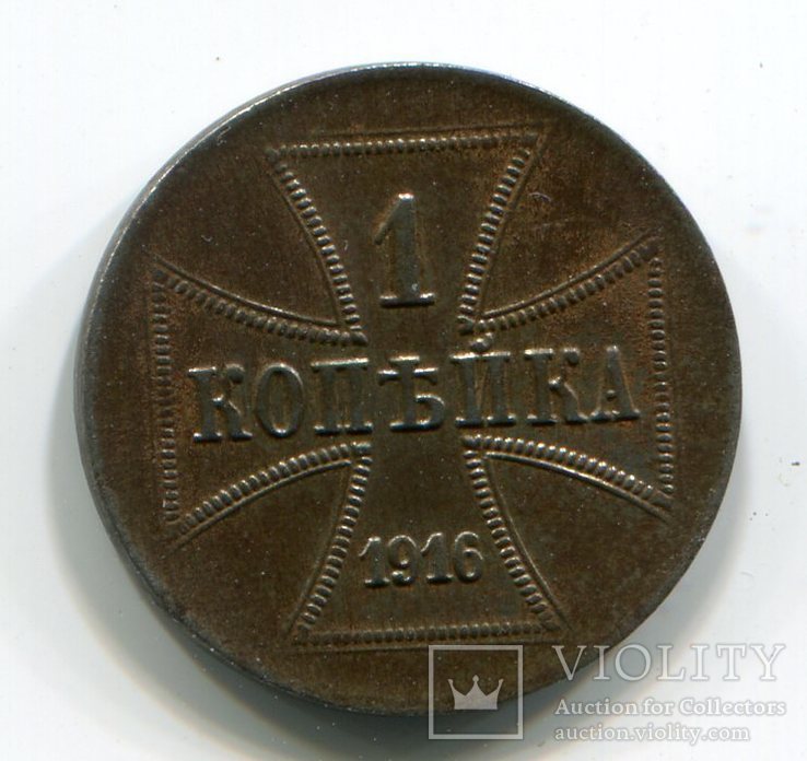 1 копейка 1916 г. Оккупационные