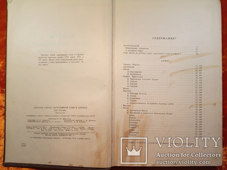 Монеты стран зарубежной Азии и Африки 19-20 века.Каталог.1967 г.,12000 тираж., фото №5