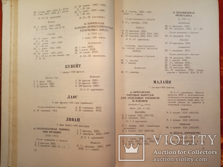 Монеты стран зарубежной Азии и Африки 19-20 века.Каталог.1967 г.,12000 тираж., фото №6