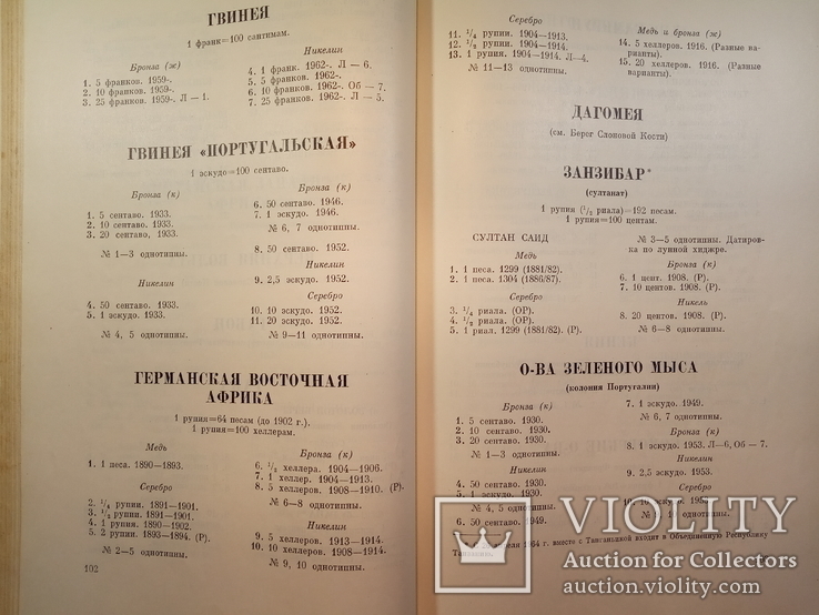 Монеты стран зарубежной Азии и Африки 19-20 века.Каталог.1967 г.,12000 тираж., фото №7