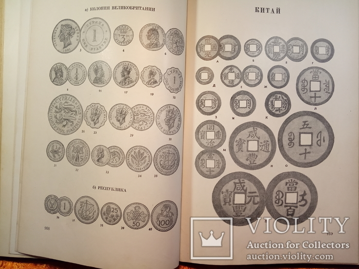 Монеты стран зарубежной Азии и Африки 19-20 века.Каталог.1967 г.,12000 тираж., фото №10