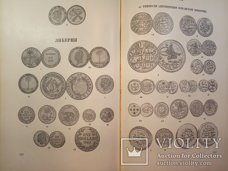 Монеты стран зарубежной Азии и Африки 19-20 века.Каталог.1967 г.,12000 тираж., фото №11