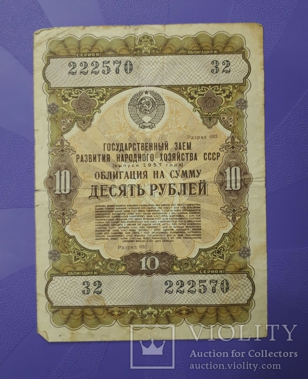 Облигация СССР на сумму 10 рублей 1957 года., фото №2